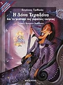 Η ΔΟΝΑ ΤΕΡΗΔΟΝΑ ΚΑΙ ΤΟ ΜΥΣΤΙΚΟ ΤΗΣ ΓΑΜΗΛΙΑΣ ΤΟΥΡΤΑΣ