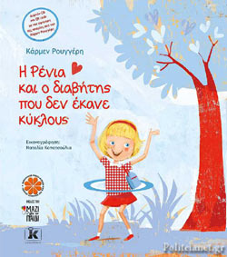 Η ΡΕΝΙΑ ΚΑΙ Ο ΔΙΑΒΗΤΗΣ ΠΟΥ ΔΕΝ ΕΚΑΝΕ ΚΥΚΛΟΥΣ