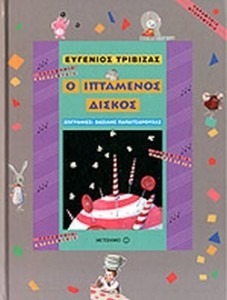 Ο ΙΠΤΑΜΕΝΟΣ ΔΙΣΚΟΣ