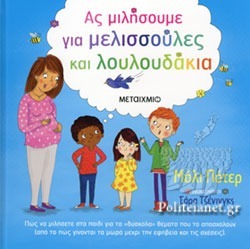 ΑΣ ΜΙΛΗΣΟΥΜΕ ΓΙΑ ΜΕΛΙΣΣΟΥΛΕΣ ΚΑΙ ΛΟΥΛΟΥΔΑΚΙΑ