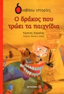 Ο ΔΡΑΚΟΣ ΠΟΥ ΤΡΩΕΙ ΤΑ ΠΑΙΧΝΙΔΙΑ