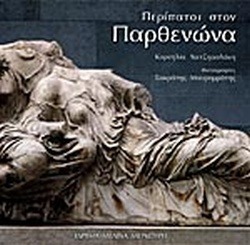 ΠΕΡΙΠΑΤΟΙ ΣΤΟΝ ΠΑΡΘΕΝΩΝΑ