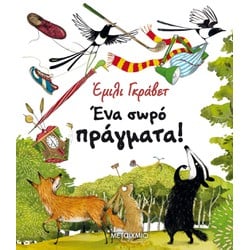 ΕΝΑ ΣΩΡΟ ΠΡΑΓΜΑΤΑ!