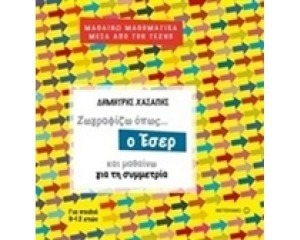 ΖΩΓΡΑΦΙΖΩ ΟΠΩΣ… Ο ΕΣΕΡ ΚΑΙ ΜΑΘΑΙΝΩ ΓΙΑ ΤΗ ΣΥΜΜΕΤΡΙΑ