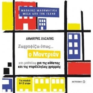 ΖΩΓΡΑΦΙΖΩ ΟΠΩΣ… Ο ΜΟΝΤΡΙΑΝ ΚΑΙ ΜΑΘΑΙΝΩ ΓΙΑ ΤΙΣ ΚΑΘΕΤΕΣ ΚΑΙ ΤΙΣ ΠΑΡΑΛΛΗΛΕΣ ΓΡΑΜΜΕΣ
