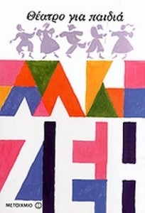 ΘΕΑΤΡΟ ΓΙΑ ΠΑΙΔΙΑ