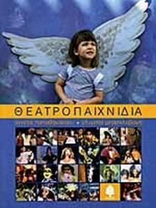 ΘΕΑΤΡΟΠΑΙΧΝΙΔΙΑ