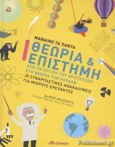 ΜΑΘΑΙΝΩ ΤΑ ΠΑΝΤΑ: ΘΕΩΡΙΑ ΚΑΙ ΕΠΙΣΤΗΜΗ