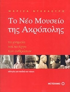 ΤΟ ΝΕΟ ΜΟΥΣΕΙΟ ΤΗΣ ΑΚΡΟΠΟΛΗΣ