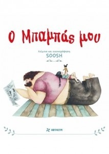 Ο ΜΠΑΜΠΑΣ ΜΟΥ