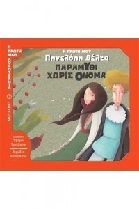 ΠΑΡΑΜΥΘΙ ΧΩΡΙΣ ΟΝΟΜΑ