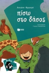 ΠΙΣΩ ΣΤΟ ΔΑΣΟΣ