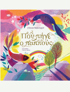 ΠΟΥ ΠΗΓΕ Ο ΠΑΠΠΟΥΣ;