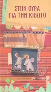 ΣΤΗΝ ΟΥΡΑ ΓΙΑ ΤΗΝ ΚΙΒΩΤΟ