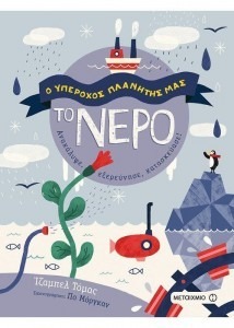 Ο ΥΠΕΡΟΧΟΣ ΠΛΑΝΗΤΗΣ ΜΑΣ: ΤΟ ΝΕΡΟ