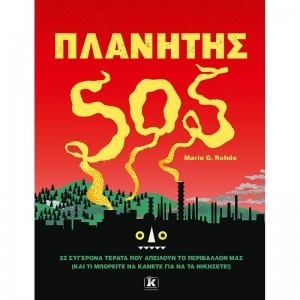 ΠΛΑΝΗΤΗΣ SOS 22 ΣΥΓΧΡΟΝΑ ΤΕΡΑΤΑ ΠΟΥ ΑΠΕΙΛΟΥΝ ΤΟ ΠΕΡΙΒΑΛΛΟΝ ΜΑΣ (ΚΑΙ ΤΙ ΜΠΟΡΕΙΤΕ ΝΑ ΚΑΝΕΤΕ ΓΙΑ ΝΑ ΤΑ ΝΙΚΗΣΕΤΕ)