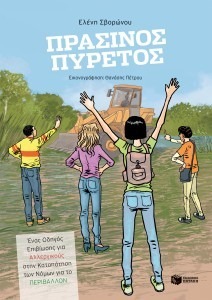 ΠΡΑΣΙΝΟΣ ΠΥΡΕΤΟΣ – ΕΝΑΣ ΟΔΗΓΟΣ ΕΠΙΒΙΩΣΗΣ ΓΙΑ ΑΛΛΕΡΓΙΚΟΥΣ ΣΤΗΝ ΚΑΤΑΠΑΤΗΣΗ ΤΩΝ ΝΟΜΩΝ ΓΙΑ ΤΟ ΠΕΡΙΒΑΛΛΟΝ