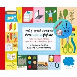 ΠΩΣ ΦΤΙΑΧΝΕΤΑΙ ΈΝΑ ΠΑΙΔΙΚΟ ΒΙΒΛΙΟ ΚΑΙ ΟΙ ΣΥΝΕΠΕΙΕΣ ΓΙΑ ΤΟ ΠΕΡΙΒΑΛΛΟΝ ΜΑΣ