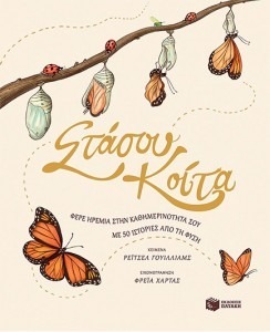 ΣΤΑΣΟΥ ΚΟΙΤΑ ΦΕΡΕ ΗΡΕΜΙΑ ΣΤΗΝ ΚΑΘΗΜΕΡΙΝΟΤΗΤΑ ΣΟΥ ΜΕ 50 ΙΣΤΟΡΙΕΣ ΑΠΟ ΤΗ ΦΥΣΗ