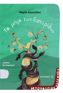 ΤΑ ΜΗΛΑ ΤΩΝ ΕΣΠΕΡΙΔΩΝ