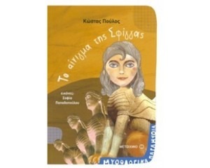 ΤΟ ΑΙΝΙΓΜΑ ΤΗΣ ΣΦΙΓΓΑΣ