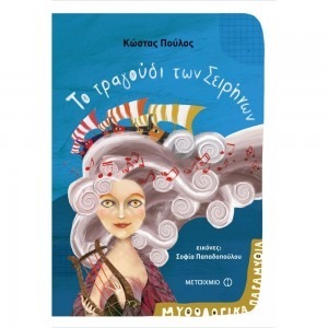 ΤΟ ΤΡΑΓΟΥΔΙ ΤΩΝ ΣΕΙΡΗΝΩΝ