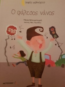 ΦΑΛΤΣΟΣ ΝΑΝΟΣ