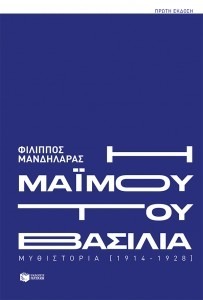 Η ΜΑΪΜΟΥ ΤΟΥ ΒΑΣΙΛΙΑ, ΜΥΘΙΣΤΟΡΙΑ  [1914-1928]