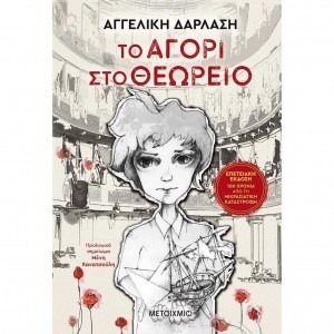 ΤΟ ΑΓΟΡΙ ΣΤΟ ΘΕΩΡΕΙΟ