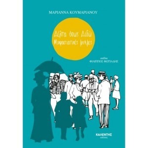 ΔΕΛΤΑ ΌΠΩΣ ΔΙΔΩ – ΜΙΚΡΑΣΙΑΤΙΚΕΣ ΜΝΗΜΕΣ