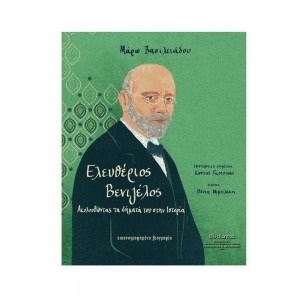 ΕΛΕΥΘΕΡΙΟΣ ΒΕΝΙΖΕΛΟΣ – ΑΚΟΛΟΥΘΩΝΤΑΣ ΤΑ ΒΗΜΑΤΑ ΤΟΥ ΣΤΗΝ ΙΣΤΟΡΙΑ