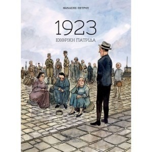 1923 – ΕΧΘΡΙΚΗ ΠΑΤΡΙΔΑ