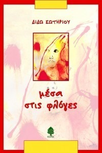 ΜΕΣΑ ΣΤΙΣ ΦΛΟΓΕΣ