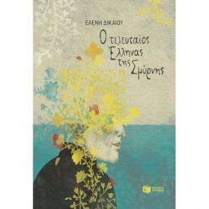 Ο ΤΕΛΕΥΤΑΙΟΣ ΕΛΛΗΝΑΣ ΤΗΣ ΣΜΥΡΝΗΣ