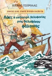 ΛΟΚΙ: Η ΑΠΟΠΕΙΡΑ ΔΟΛΟΦΟΝΙΑΣ ΜΙΑΣ ΔΟΛΟΦΟΝΟΥ ΦΑΛΑΙΝΑΣ