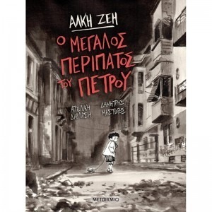 Ο ΜΕΓΑΛΟΣ ΠΕΡΙΠΑΤΟΣ ΤΟΥ ΠΕΤΡΟΥ  / graphic novel