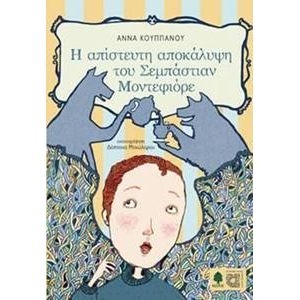 Η ΑΠΙΣΤΕΥΤΗ ΑΠΟΚΑΛΥΨΗ ΤΟΥ ΣΕΜΠΑΣΤΙΑΝ ΜΟΝΤΕΦΙΟΡΕ