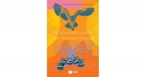 ΟΙ ΔΙΔΥΜΟΙ ΗΛΙΟΙ ΤΗΣ ΠΟΝΤΙΚΟΥΠΟΛΗΣ