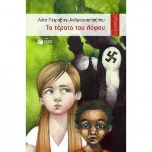 ΤΑ ΤΕΡΑΤΑ ΤΟΥ ΛΟΦΟΥ