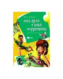 ΠΩΣ ΕΓΙΝΕ Η ΜΑΜΑ ΣΥΓΓΡΑΦΕΑΣ