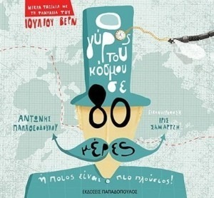 Ο ΓΥΡΟΣ ΤΟΥ ΚΟΣΜΟΥ ΣΕ 80 ΗΜΕΡΕΣ