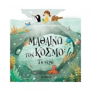 Μαθαίνω τον κόσμο – ΤΟ ΝΕΡΟ