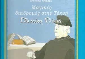 ΜΑΓΙΚΕΣ ΔΙΑΔΡΟΜΕΣ ΣΤΗΝ ΤΕΧΝΗ: ΟΔΥΣΣΕΑΣ ΕΛΥΤΗΣ