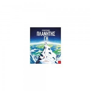 ΠΡΟΟΡΙΣΜΟΣ: ΠΛΑΝΗΤΗΣ ΓΗ