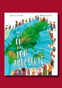 ΑΝ Η ΓΗ ΕΙΧΕ 100 ΑΝΘΡΩΠΟΥΣ