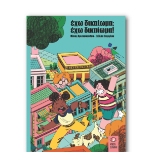 ΕΧΩ ΔΙΚΑΙΩΜΑ; ΕΧΩ ΔΙΚΑΙΩΜΑ!  