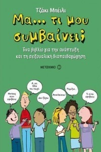 ΜΑ ΤΙ ΜΟΥ ΣΥΜΒΑΙΝΕΙ;