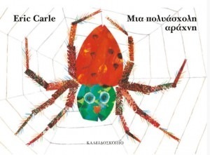 ΜΙΑ ΠΟΛΥΑΣΧΟΛΗ ΑΡΑΧΝΗ