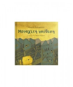 ΜΟΝΑΧΙΚΗ ΥΠΟΘΕΣΗ