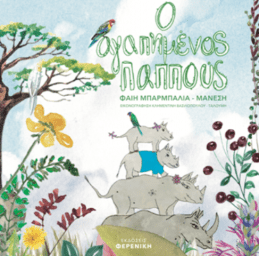 Ο ΑΓΑΠΗΜΕΝΟΣ ΠΑΠΠΟΥΣ